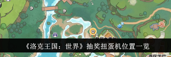 《洛克王国：世界》抽奖扭蛋机位置一览