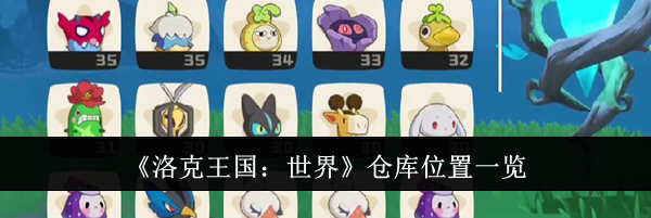 《洛克王国：世界》仓库位置一览