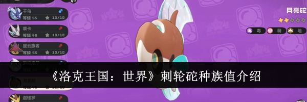 《洛克王国：世界》刺轮砣种族值介绍