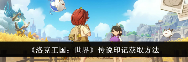 《洛克王国:世界》传说印记获取方法