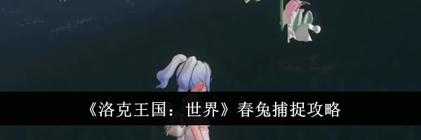 《洛克王国：世界》春兔捕捉攻略