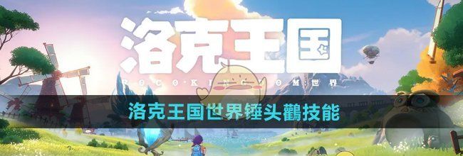《洛克王国世界》锤头鸛技能介绍