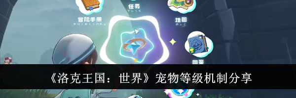 《洛克王国：世界》宠物等级机制分享