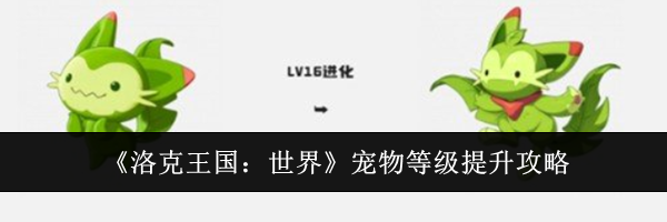 《洛克王国:世界》宠物等级提升攻略