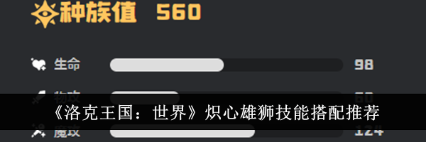 《洛克王国：世界》炽心雄狮技能搭配推荐