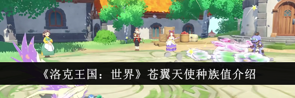 《洛克王国：世界》苍翼天使种族值介绍