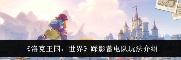 《洛克王国：世界》踩影蓄电队玩法介绍