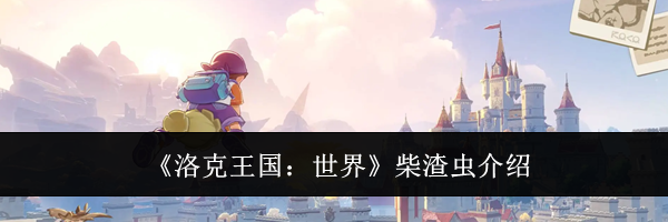 《洛克王国:世界》柴渣虫介绍