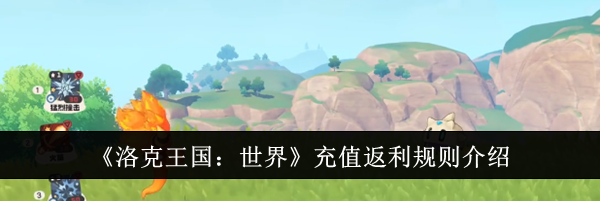 《洛克王国：世界》充值返利规则介绍