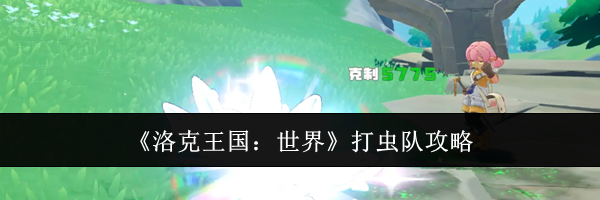 《洛克王国:世界》打虫队攻略