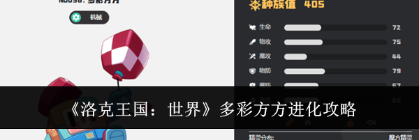 《洛克王国:世界》多彩方方进化攻略
