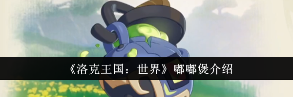《洛克王国：世界》嘟嘟煲介绍