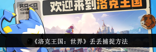 《洛克王国：世界》丢丢捕捉方法