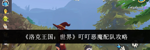 《洛克王国:世界》叮叮恶魔配队攻略