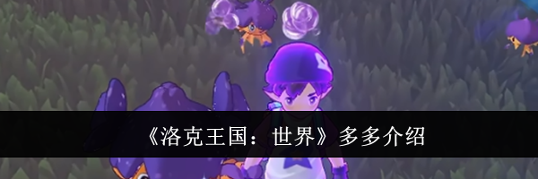 《洛克王国:世界》多多介绍
