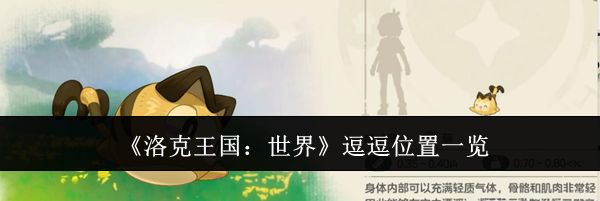 《洛克王国：世界》逗逗位置一览