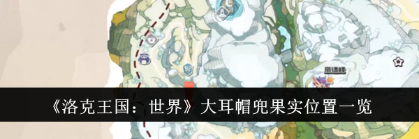 《洛克王国：世界》大耳帽兜果实位置一览