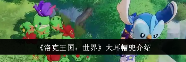 《洛克王国：世界》大耳帽兜介绍