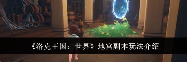 《洛克王国：世界》地宫副本玩法介绍