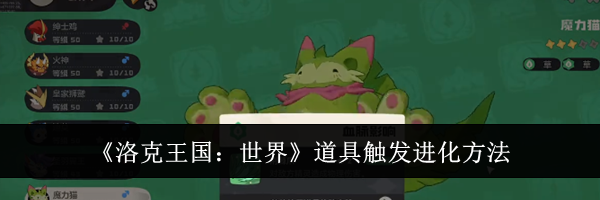 《洛克王国：世界》道具触发进化方法