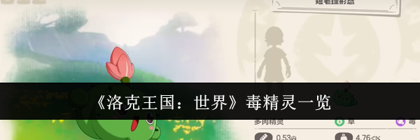 《洛克王国：世界》毒精灵一览