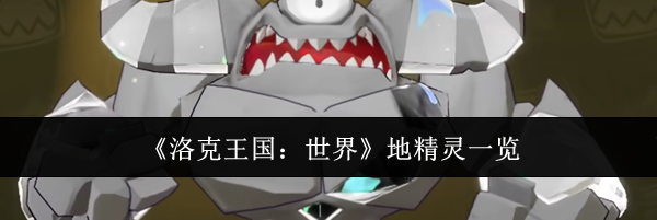 《洛克王国：世界》地精灵一览