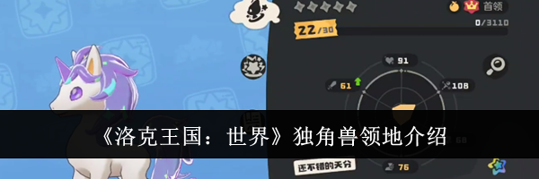 《洛克王国：世界》独角兽领地介绍