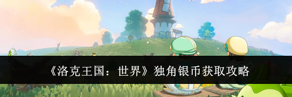 《洛克王国：世界》独角银币获取攻略
