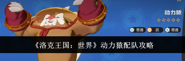 《洛克王国：世界》动力猿配队攻略