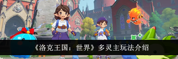 《洛克王国：世界》多灵主玩法介绍