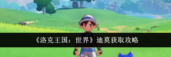 《洛克王国：世界》迪莫获取攻略
