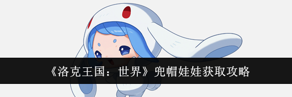 《洛克王国：世界》兜帽娃娃获取攻略