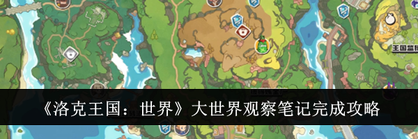 《洛克王国：世界》大世界观察笔记完成攻略