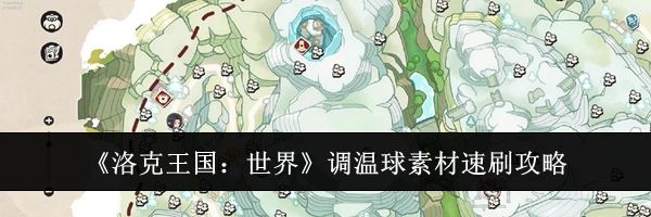 《洛克王国:世界》调温球素材速刷攻略