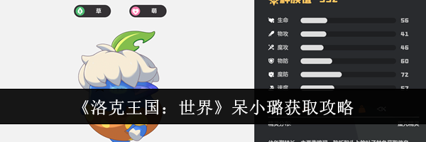 《洛克王国：世界》呆小璐获取攻略
