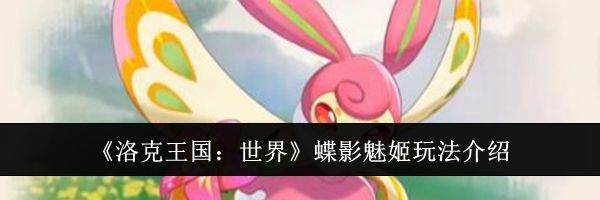 《洛克王国：世界》蝶影魅姬玩法介绍