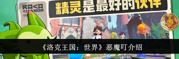 《洛克王国：世界》恶魔叮介绍