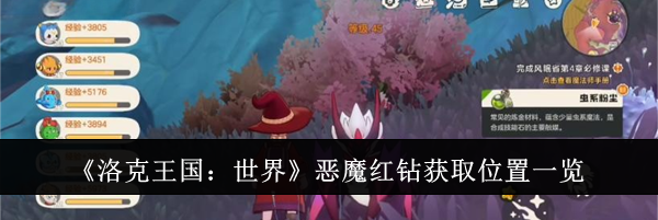 《洛克王国:世界》恶魔红钻获取位置一览