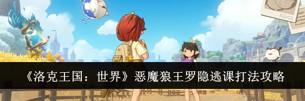 《洛克王国:世界》恶魔狼王罗隐逃课打法攻略