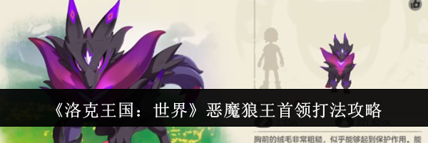 《洛克王国:世界》恶魔狼王首领打法攻略