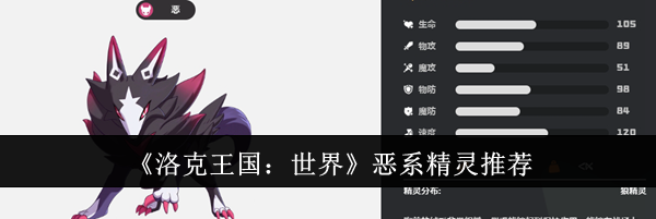 《洛克王国：世界》恶系精灵推荐