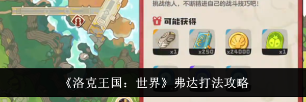 《洛克王国:世界》弗达打法攻略