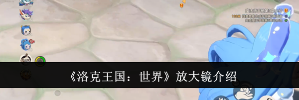 《洛克王国：世界》放大镜介绍