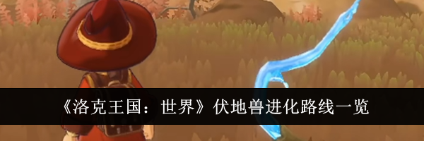 《洛克王国:世界》伏地兽进化路线一览