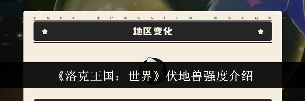 《洛克王国：世界》伏地兽强度介绍