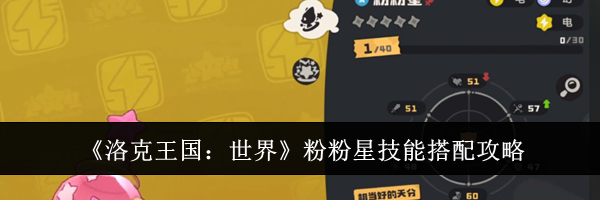《洛克王国：世界》粉粉星技能搭配攻略
