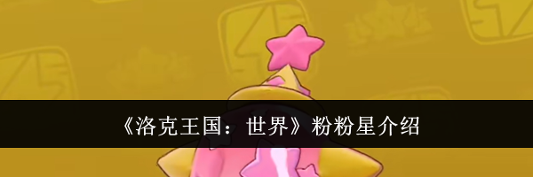 《洛克王国：世界》粉粉星介绍
