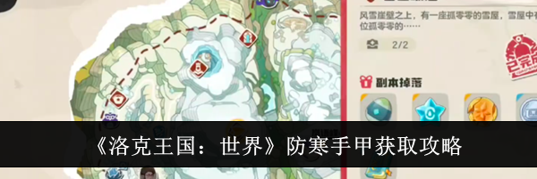 《洛克王国：世界》防寒手甲获取攻略