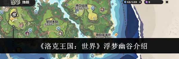 《洛克王国:世界》浮梦幽谷介绍