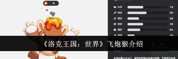 《洛克王国：世界》飞炮猴介绍